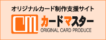 オリジナルカード支援サイト、カードマスター